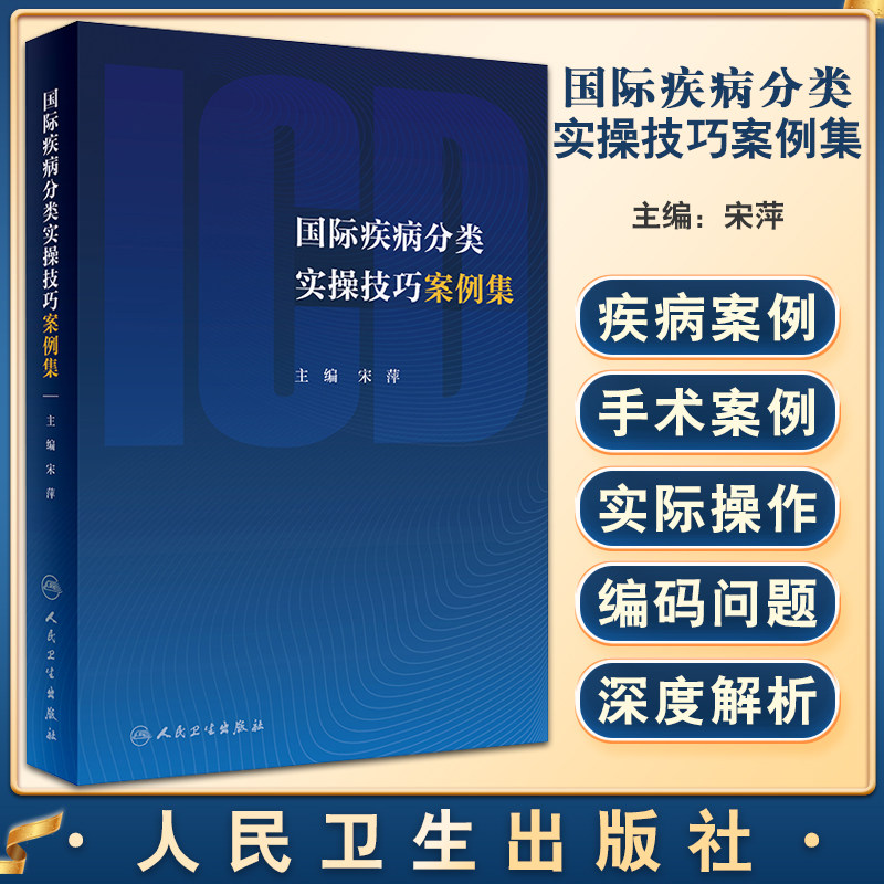 国际疾病分类实操技巧案例集