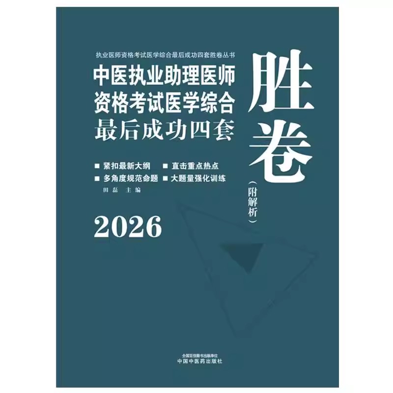 2026年中医执业助理医师资格考试医学综合最后成功四套胜卷（附解析）田磊 中医职业助理卷子习题练习题用书 中国中医药出版社