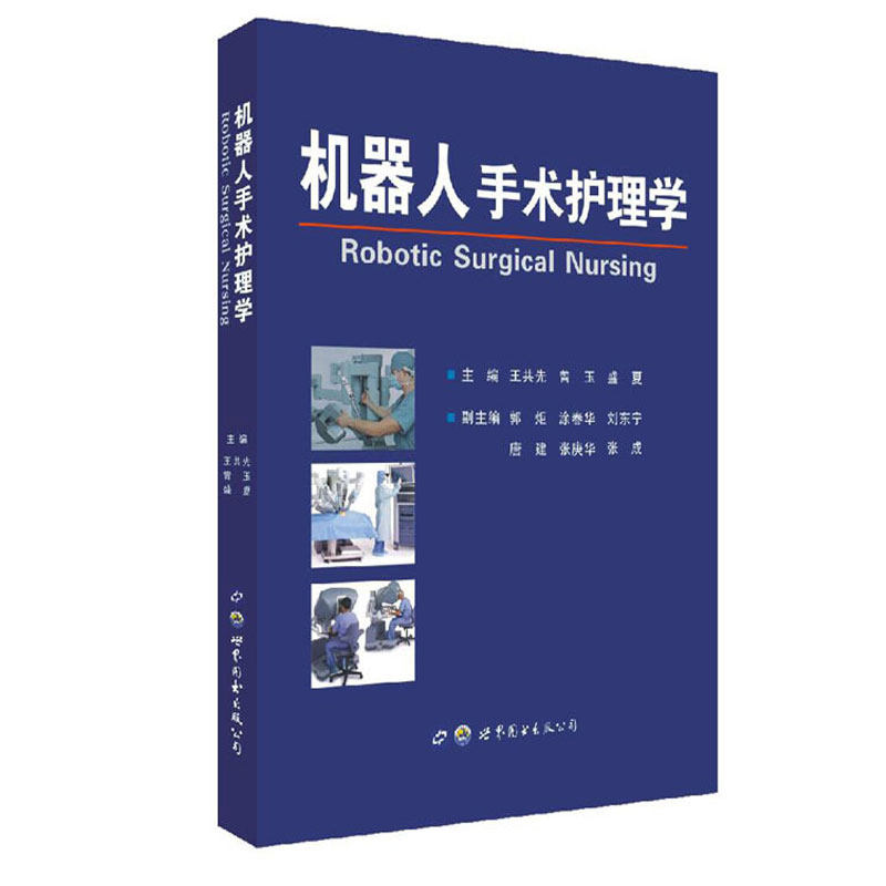 机器人手术护理学 正在开展将要开展或以后准备开展机器人手术的单位和个人参考用书 外科手术发展阶段如何购买掌握机器人手术技术