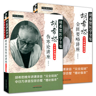 胡希恕金匮要略讲座 胡希恕医学全书胡希恕伤寒论讲座 社 中国中医药出版 国医大师临床书籍医学书籍书 中日录音增补版