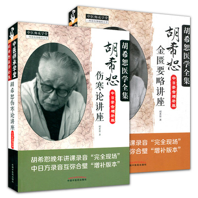 胡希恕医学全书胡希恕伤寒论讲座+胡希恕金匮要略讲座(中日录音增补版中国中医药出版社)国医大师临床书籍医学书籍书