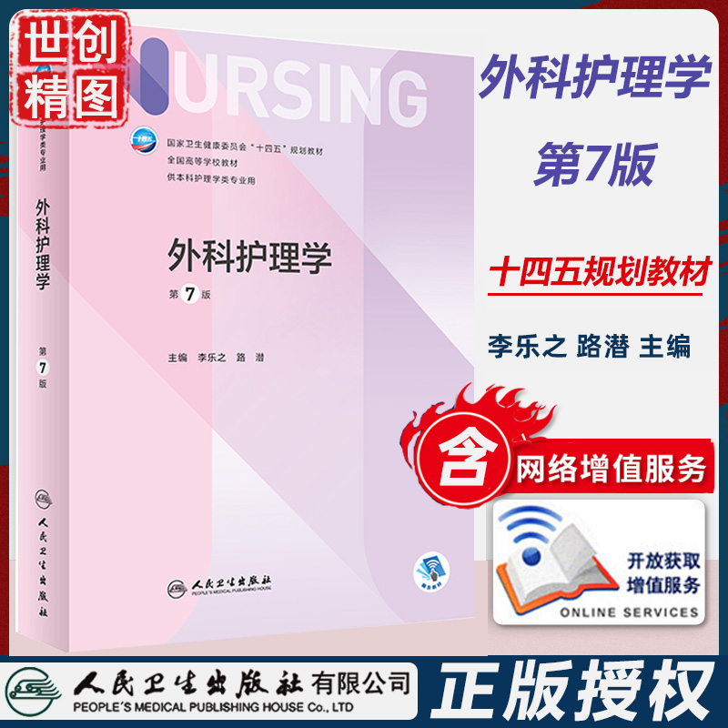 外科护理学第7版十四五规划教材