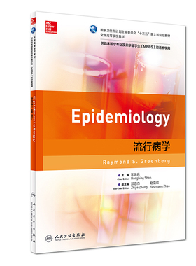 流行病学沈洪兵主编供临床医学专业及来华留学生(MBBS)双语教学用