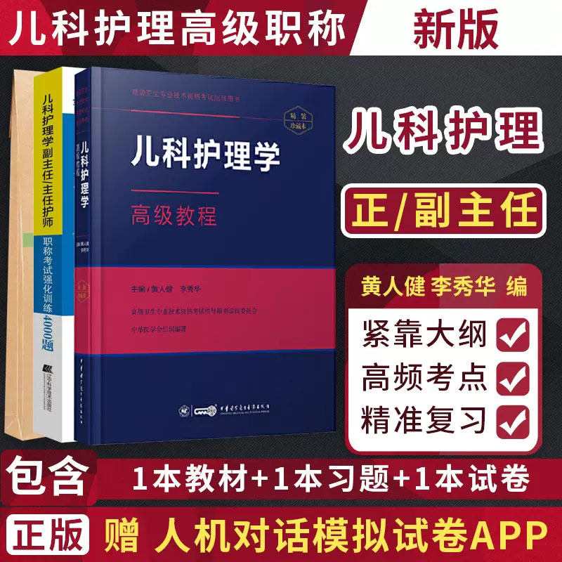 儿科护理学高级教程军医卫生