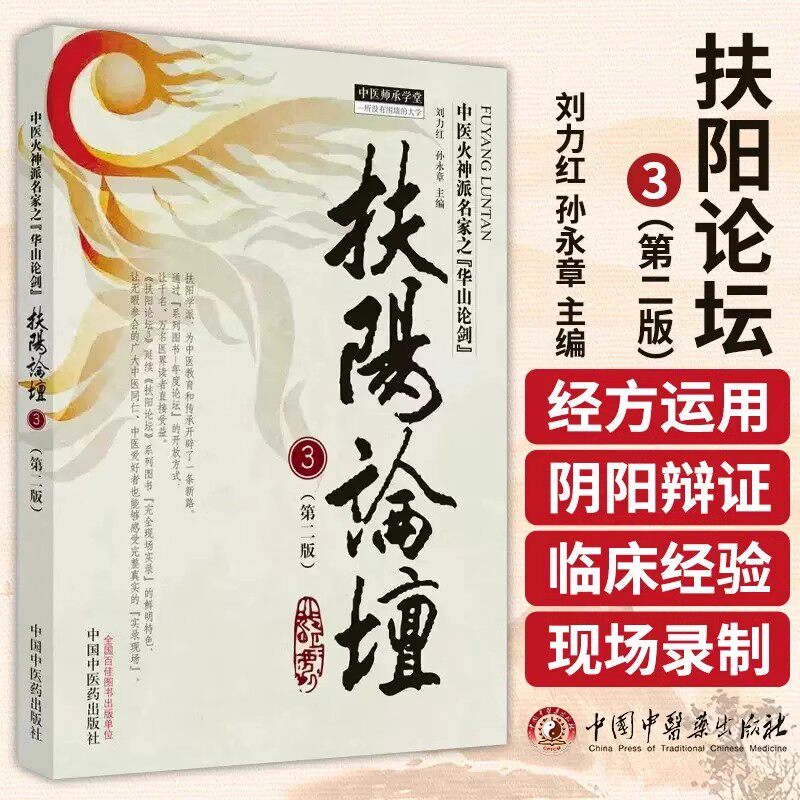 扶阳论坛3 第二版 中医火神派名家之华山论剑 刘力红 孙永章 经方运用阴阳辩证法重症临床经验中国中医药出版社9787513284370