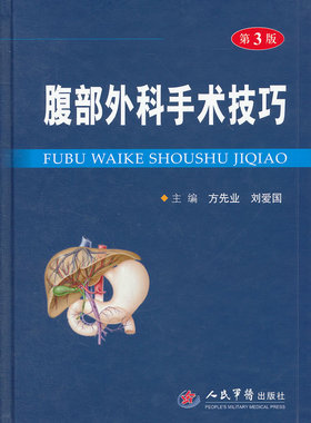 腹部外科手术技巧（第3版）方先业 人民军医出版社9787509160343医学书籍书