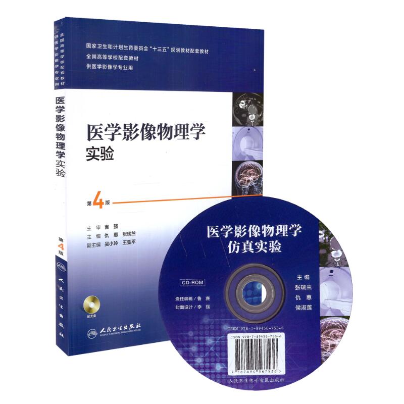 临床诊断物理学实验 第4版(本科/本科影像技术配教/配光盘)人民卫生出版社  9787117251426医学书籍书