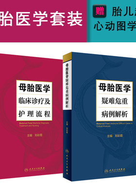 2本母胎医学临床诊疗及护理流程+疑难危重病例解析妇产科学新生儿