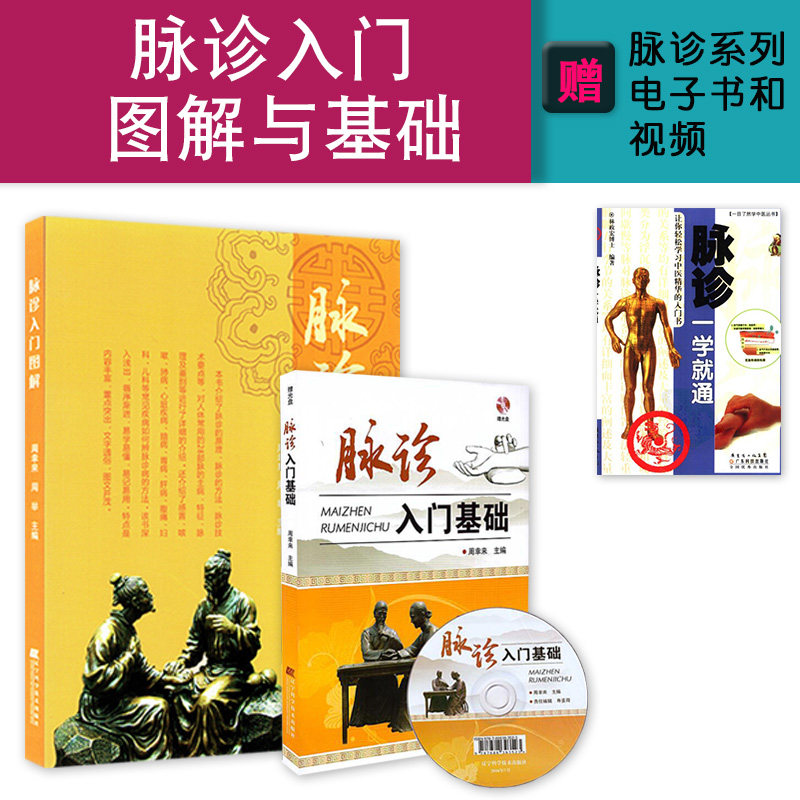 2本脉诊入门图解+脉诊入门基础赠光盘中医脉诊秘诀书籍脉诊一学就