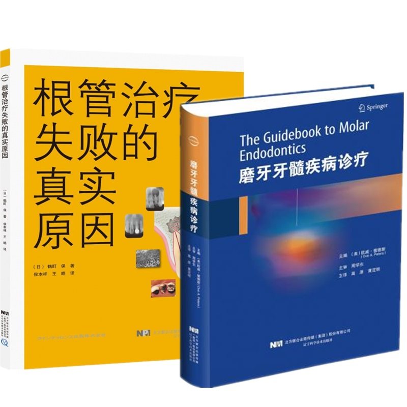 磨牙牙髓疾病诊疗+根管治疗失败的真实原因 临床牙科口腔科常见病诊疗操作教程 根管治疗麻醉活髓治疗 消毒封闭修复治疗手术书籍医