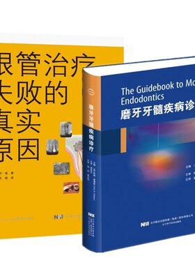 磨牙牙髓疾病诊疗+根管治疗失败的真实原因 临床牙科口腔科常见病诊疗操作教程 根管治疗麻醉活髓治疗 消毒封闭修复治疗手术书籍医