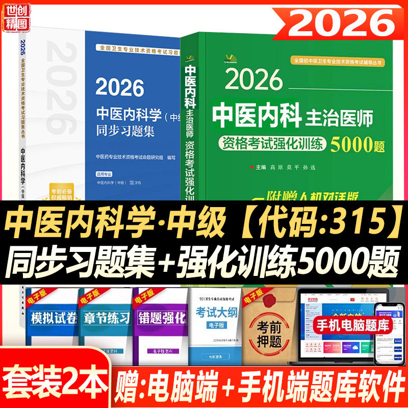 2027中医内科主治医师中级职称考试同步习题集内科学卫生专业技术资格考试习题集教材历年真题职称考试用书题库大纲强化训练5000题