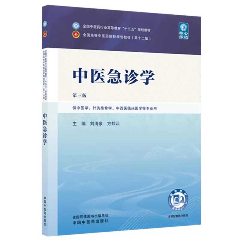 中医急诊学第三版 全国中医药行业高等教育十五五规划教材 供中医学针灸推拿学中西医临床医学等专业用中国中医药出版社