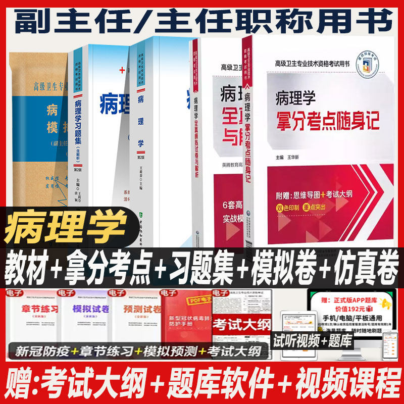 病理学副主任医师考试教材书