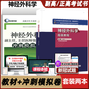 原军医神经外科学高级教程副高外科晋升正高副主任主任医师卫生职称考试专业技术资格考试书教材习题题库资料模拟历年真题试题