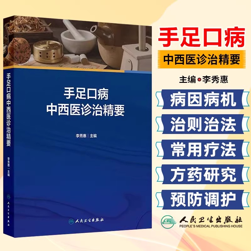手足口病中西医诊治精要 李秀惠 主编 汇集手足口病的中西医基础知识和近年来研究的新进展等内容 人民卫生出版社 9787117375221
