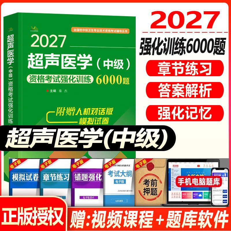 2027超声医学主治医师中级