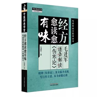 经方愈读愈有味:毛进军逐条解读《伤寒论》 毛进军 著 毛进军经方医学全书 中医师承学堂 伤寒论 基础入门书籍中国中医药出版社