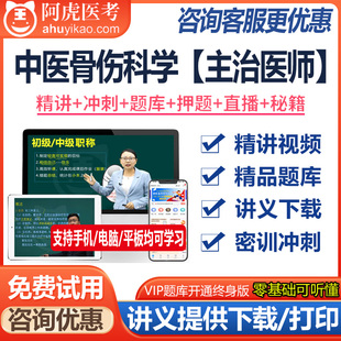 中医骨伤科主治医师中级职称资格考试题库真题押题视频资料讲义