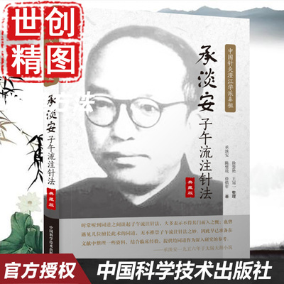 承淡安子午流注针法   中国针灸澄江学派鼻祖 承淡安 陈璧琉 徐惜年 著 中国科学技术出版社 医学书籍书 中医