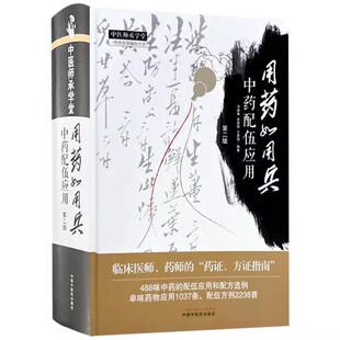用药如用兵 中药配伍应用 第2二版 冯建春 史原朋 王新昌 编著 临床医师 药师的药证方证指南 中国中医药出版社9787513290135