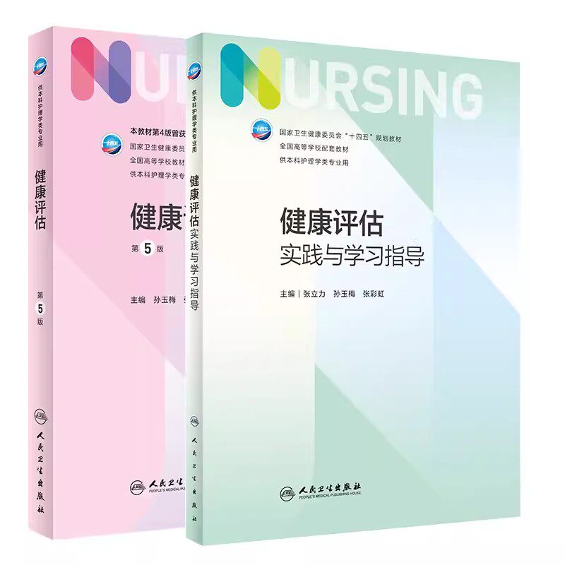 健康评估第5版实践与学习指导