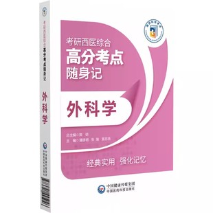 考试 社9787521445046 考生 适合参加全国考研临床医学综合能力 西医 考研西医综合高分考点随身记 中国医药科技出版 外科学