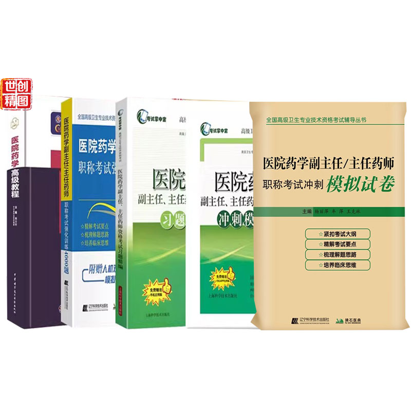 医院药学副主任药师职称考试书2026药学副高正高主任药师高级药师高级教程同步习题集强化4000题冲刺模拟卷练习题模拟题历年真题