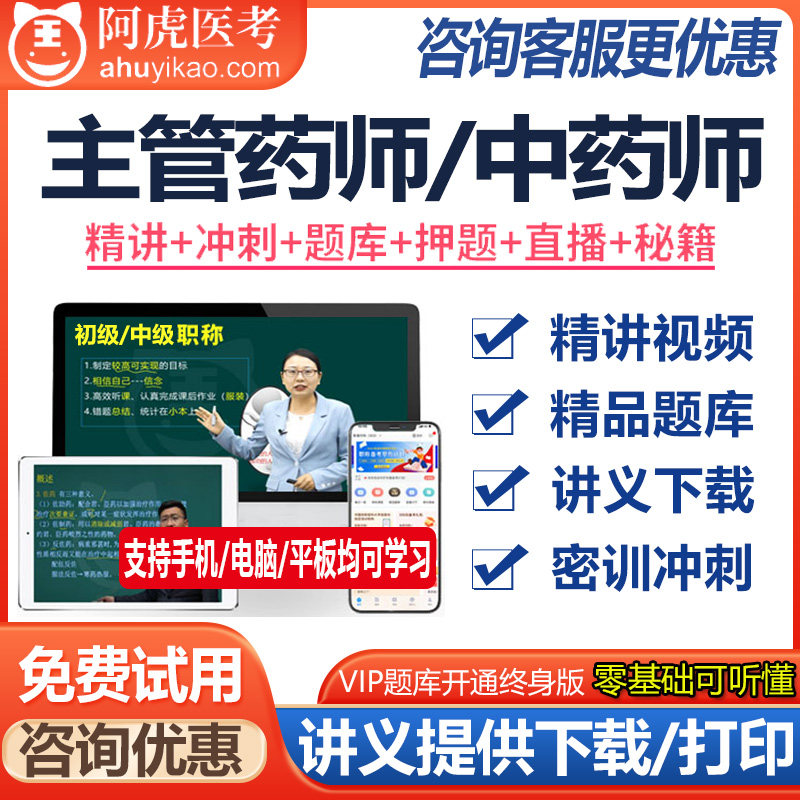 药学中级职称考试题库主管中药师视频课件真题冲刺题讲义西药师