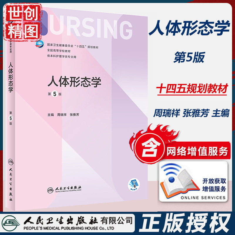 人体形态学 第5版 本科护理 人民卫生出版社 医学书籍书 十四五规划教材 学生课本