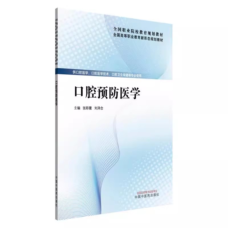口腔预防医学 张彩霞 刘泽念 全国高等职业教育新形态规划教材 供口腔医学 口腔卫生保健专业使用 中国中医药出版社9787513295321