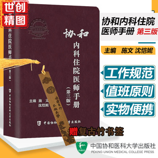 第3版 医学书籍书 掌中宝 日常 口袋书 培规手册 施文 协和内科住院医师手册 工作守则 规范 实用 第三版 临床 常用 速查 沈恺妮