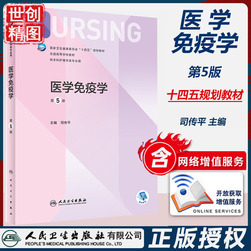 医学免疫学 第5版 本科护理 配增值  十四五规划教材 学生课本
