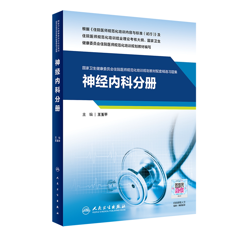 神经内科分册 内科学 规培教材同步习题集 招录考试 结业用书住院医师规范化培训规划教材配套精选习题集 题库试题资料书籍书