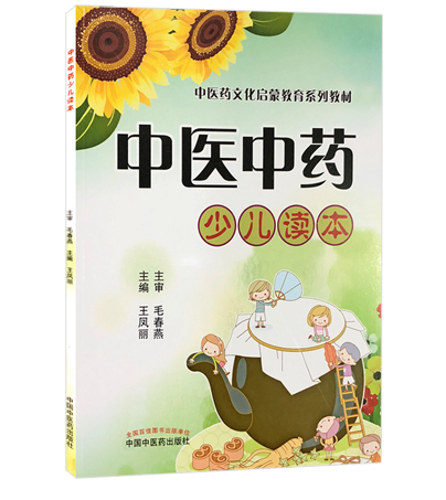 中医药文化启蒙教育系列教材 王凤丽主编  拼音版  中国中医药出版社