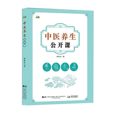 中医养生公开课 曾培杰 著 五脏调养 饮食起居保健 养生就是养运气 精气学说 小儿保健 方药集锦 实用中医养生学 辽宁科学技术出版