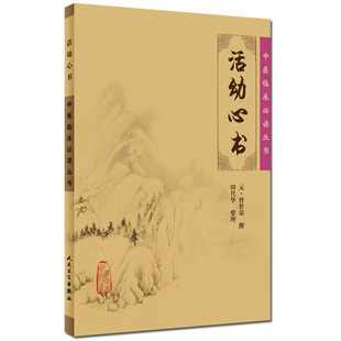活幼心书 中医临床丛书 元曾世荣撰 田代华整理 人民卫生出版社9787117076272医学书籍书