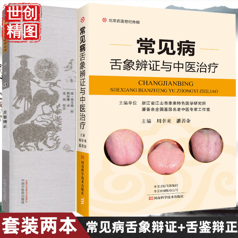 舌鉴辨正 伤寒舌鉴  中医舌诊 中医养生  望舌识病 共2本 常见病舌像辩证与中医治疗 中医书籍书