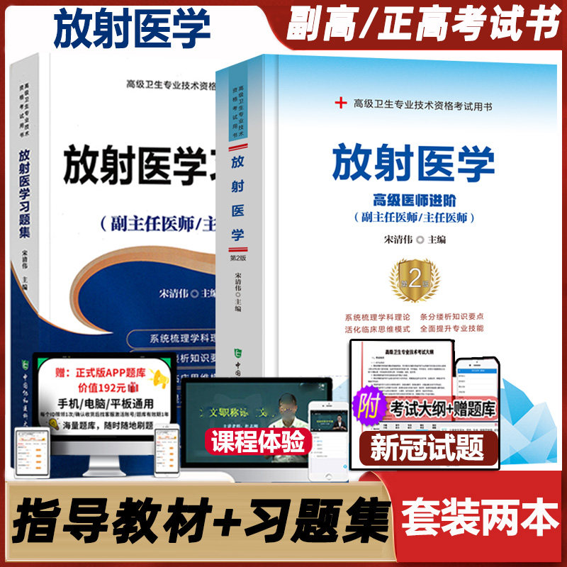 放射学高级教程职称考试习题集
