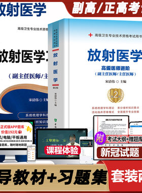 放射学高级教程职称考试习题集