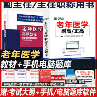 2026老年医学高级教程副主任主任医师副高正高副高级习题集 模拟题试题资料历年真题老年康复资料培训教材晋升资料用书人机对话题