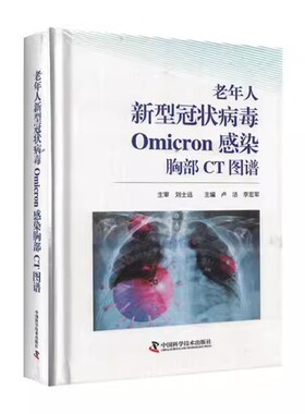 老年人新型冠状病毒Omicron感染胸部CT图谱 中国科学技术出版社 9787523602805