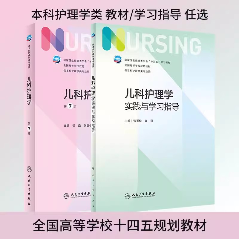 儿科护理学第七版 人卫基础内科急危重症儿科妇产妇科康复护理导论专科第7版第六版第6版教材内外妇儿书考研课本人民卫生出版社