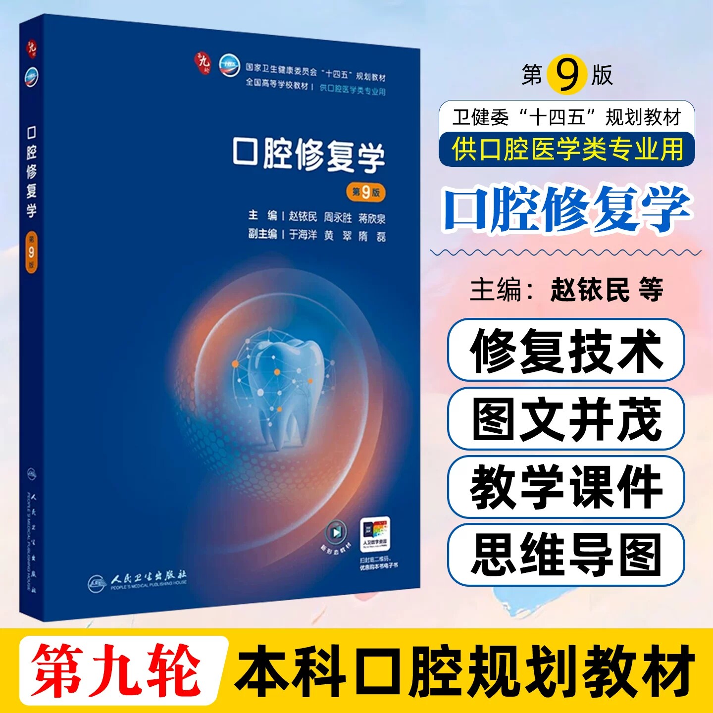口腔修复学第9版 十四五本科医学教材第九轮牙周病学牙体牙髓解剖生理儿童颌面外科口腔黏膜正畸影像诊断材料考研人民卫生出版社