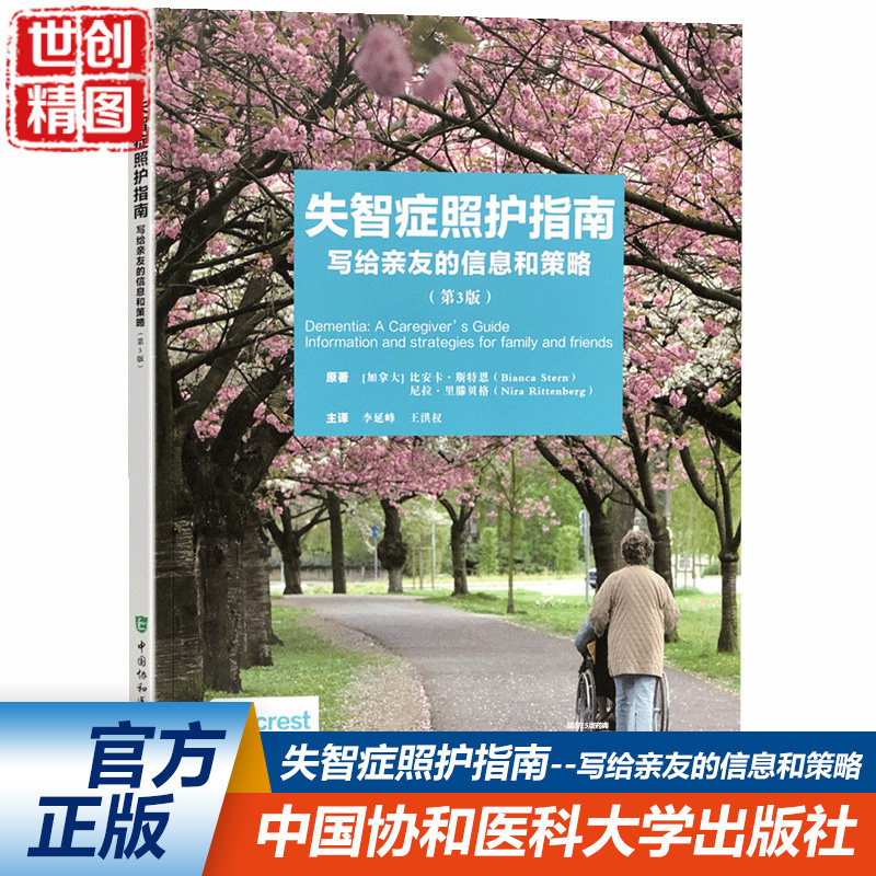 失智症照护指南:写给亲友的信息和策略 阿尔兹海默病 护理 指南 中国协和医科大学出版社 9787567915633医学书籍书