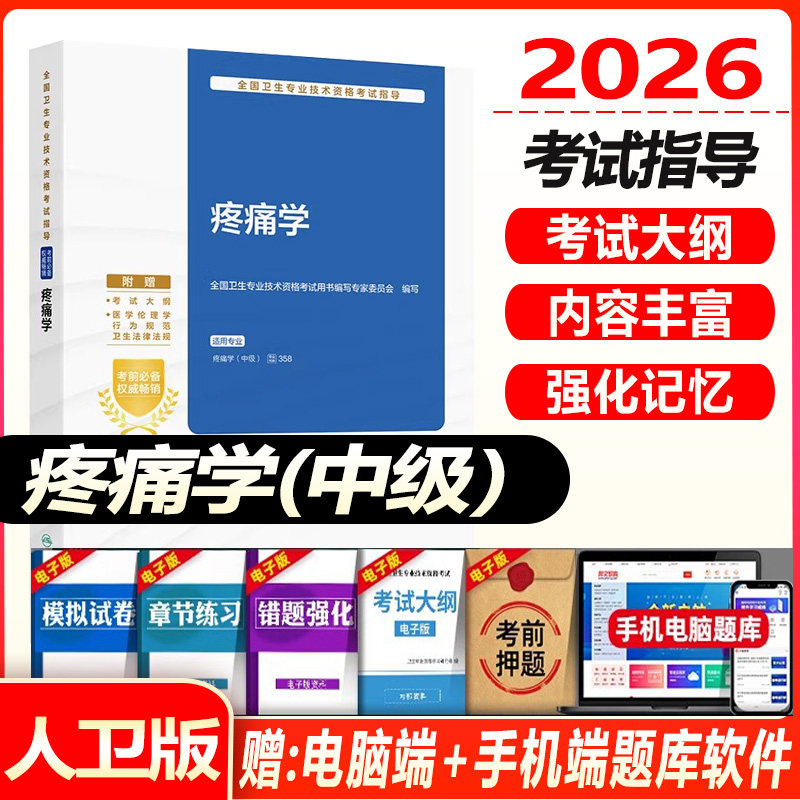 2027疼痛学主治医师考试指导教材书疼痛学中级全国卫生专业技术资格考试教材模拟试卷练习题集库人民卫生出版社