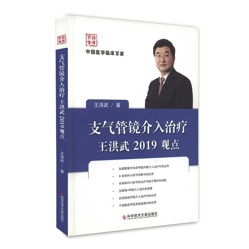 支气管镜介入治疗王洪武2019观点中国临床百家系列王洪武气管镜 书籍/杂志/报纸 内科学 原图主图