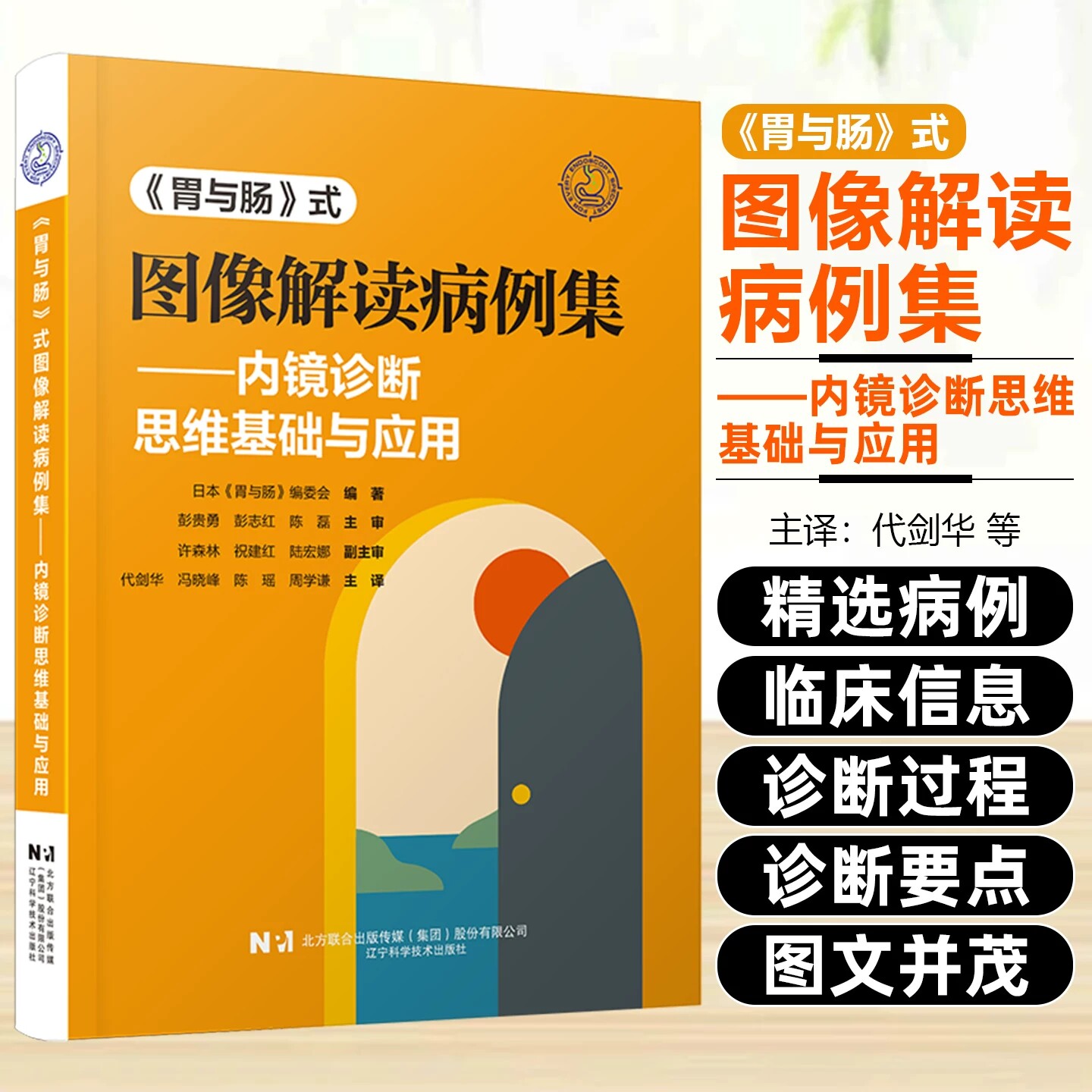 《胃与肠》式图像解读病例集内镜诊断思维基础与应用X线造影内镜观察增强内镜鉴别肿瘤性炎症性病变的图像解读能力超声内镜