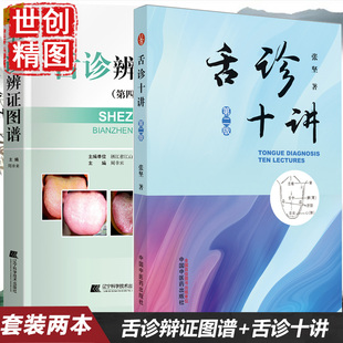 舌诊辨证图解 周幸来 第4版 舌诊十讲 第二2版 彩图版 张坚 中国中医药出版社图解舌诊书籍舌诊