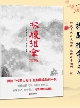 振腹推拿 第2版 第二  师徒三代薪火相传 脏腑 中国科技 付国兵 9787504676085 针灸推拿医学书籍书